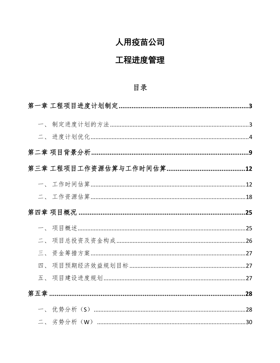 人用疫苗公司工程进度管理参考_第1页