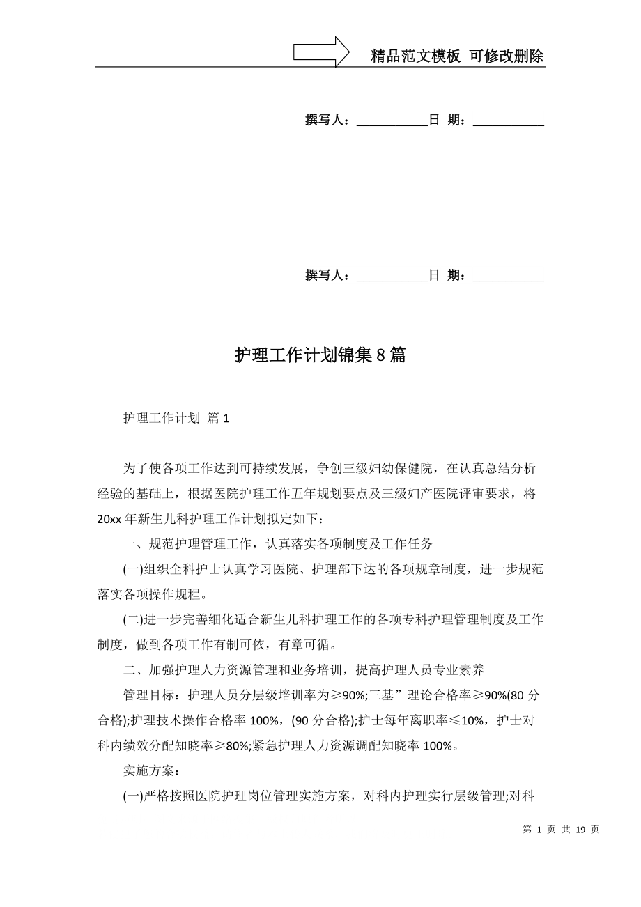 護(hù)理工作計(jì)劃錦集8篇_1_第1頁(yè)