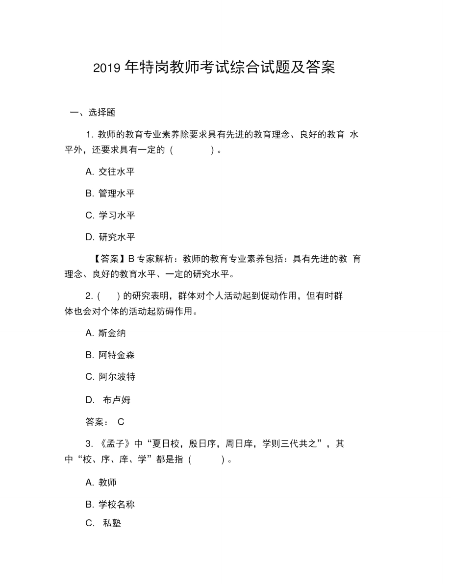 2019年特崗教師考試綜合試題及答案_第1頁(yè)