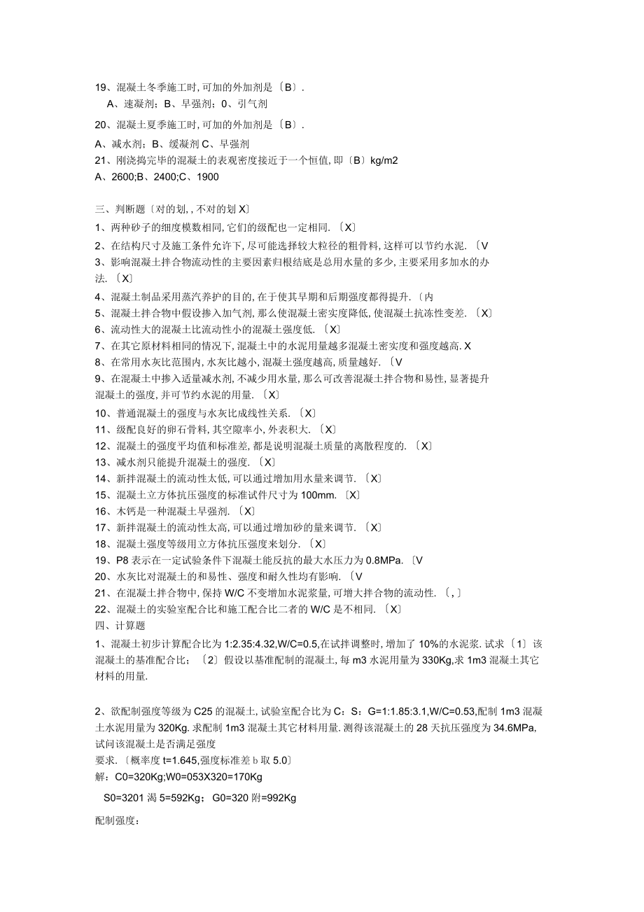 2019-2020年整理第五章混凝土匯編_第3頁
