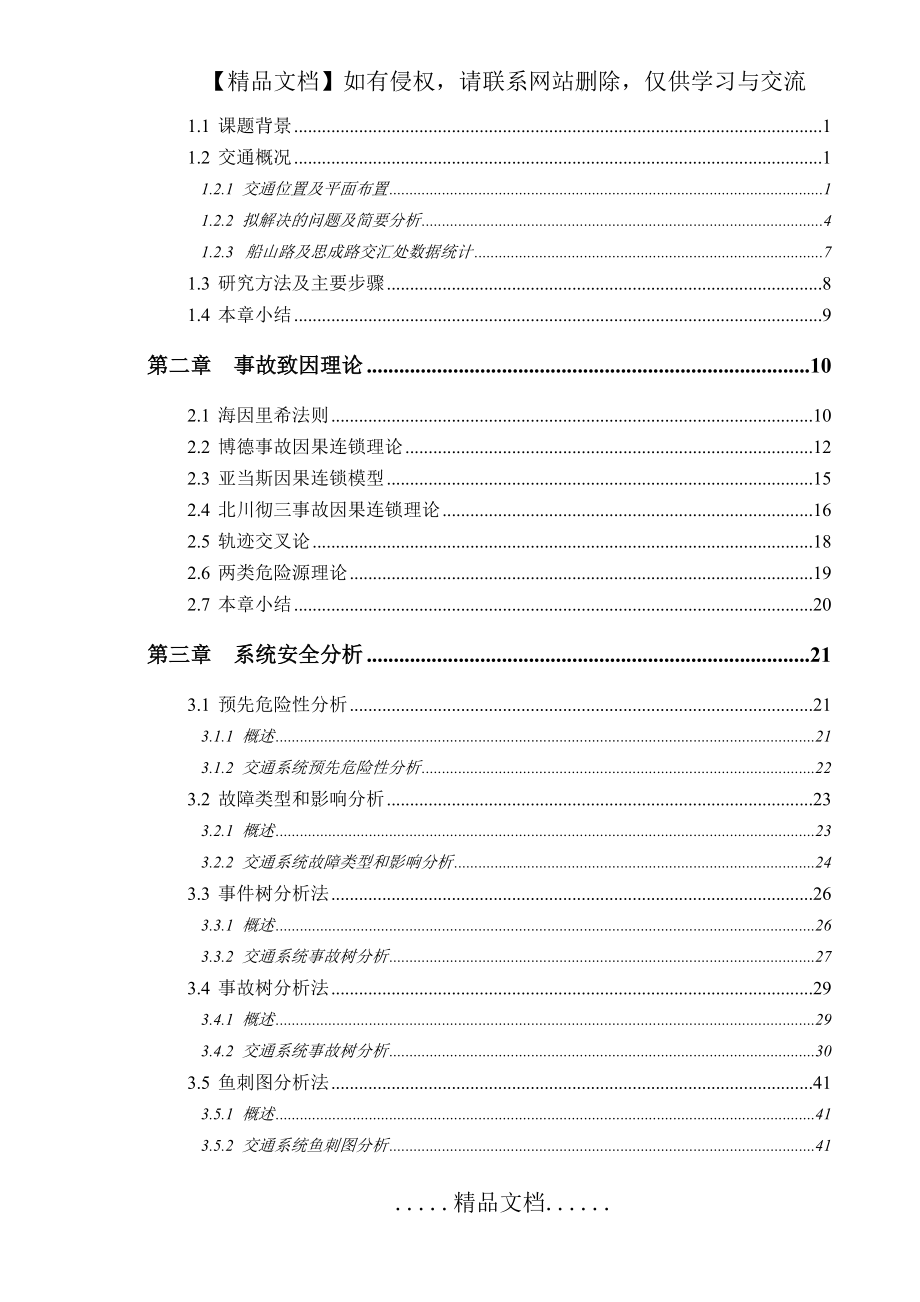 湖南科技大學南校區道路交通安全系統分析_第4頁