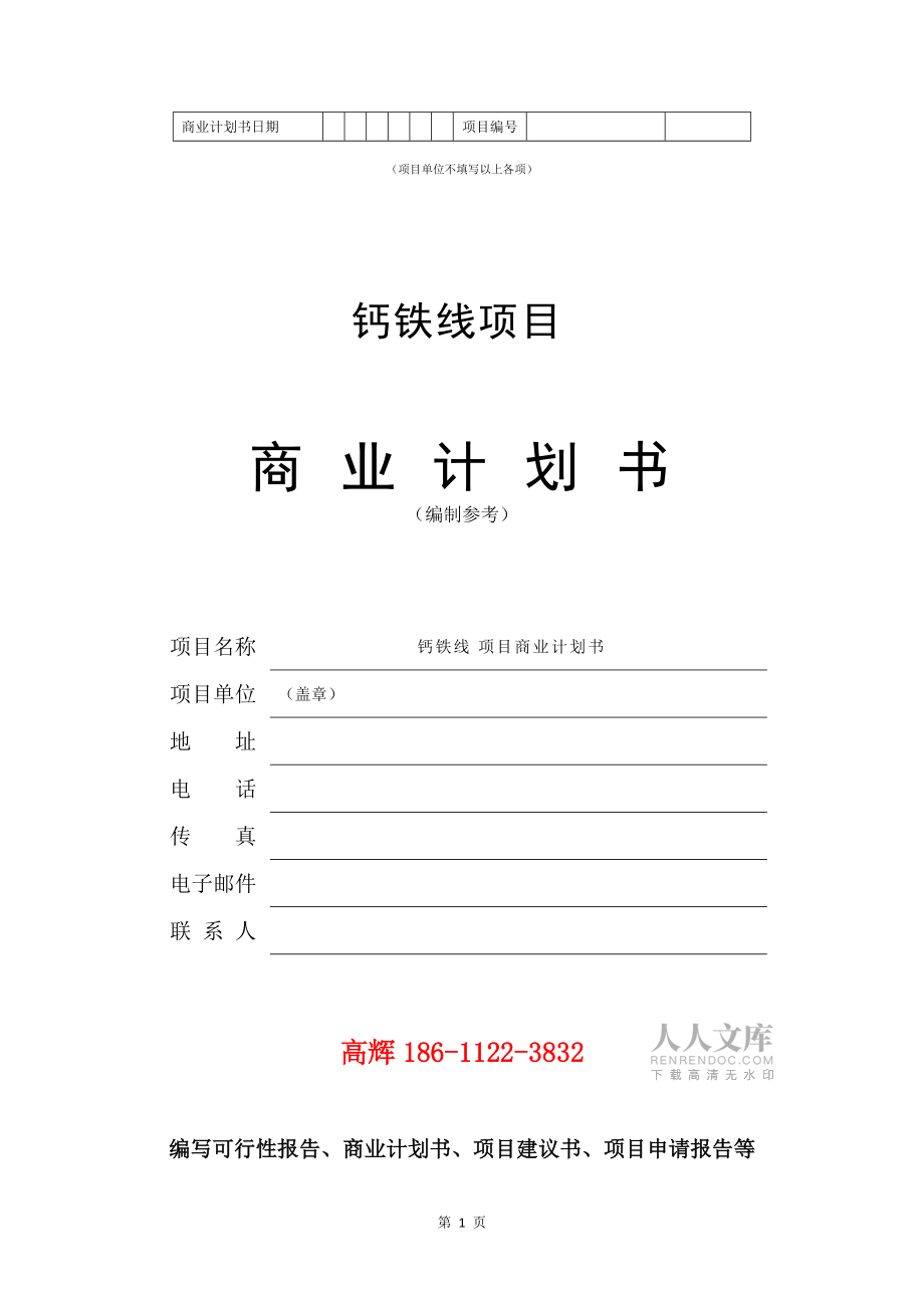 钙铁线项目商业计划书范文参考_第2页