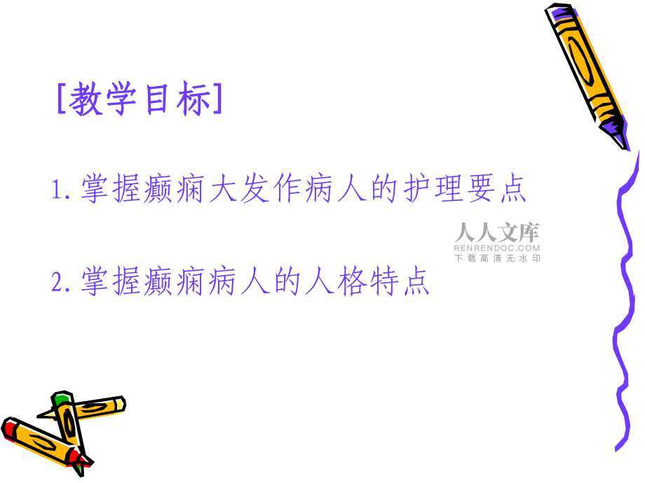 癲癇性精神障礙及護(hù)理_第2頁