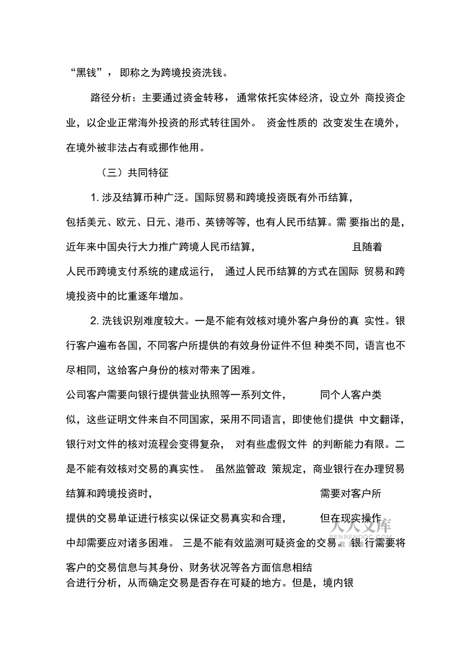 國際貿易和跨境投資領域反洗錢工作的大數據應用淺析介紹_第2頁