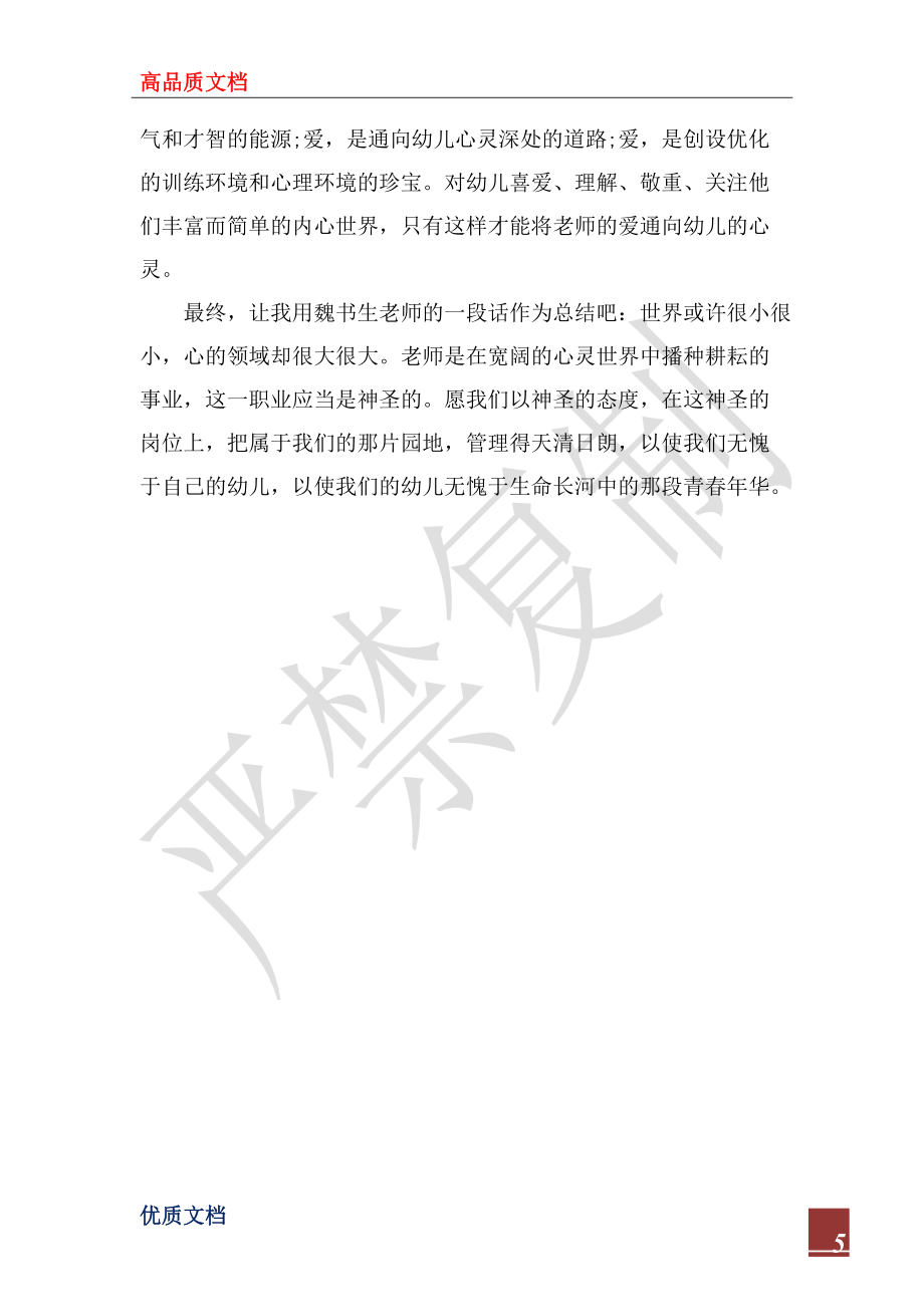 2022幼儿教师师德师风培训心得体会_第5页