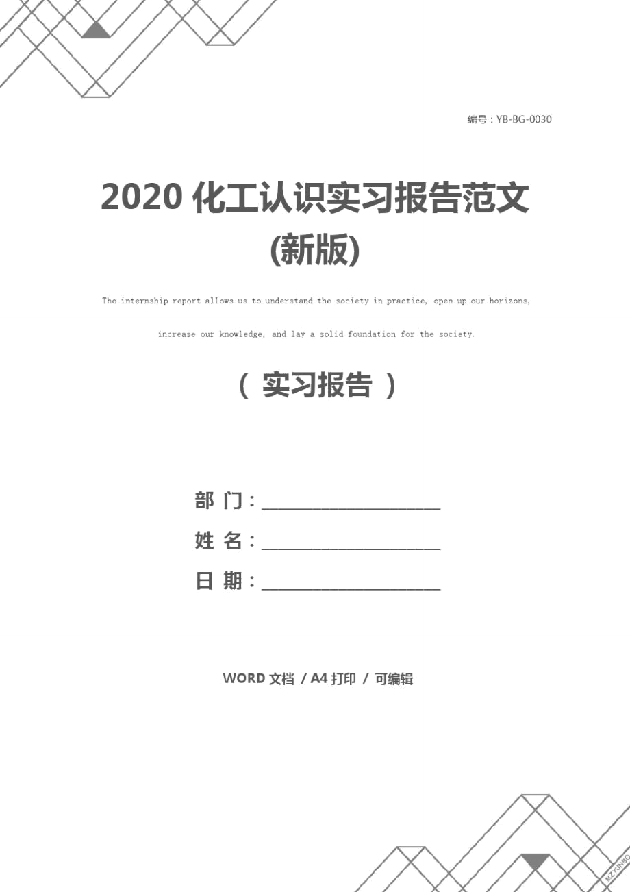 2020化工认识实习报告范文(新版)_第1页