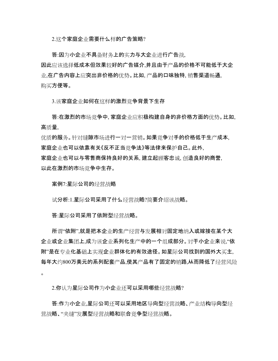 《小企業(yè)管理》最新網(wǎng)考資料,案例分析題目_第4頁