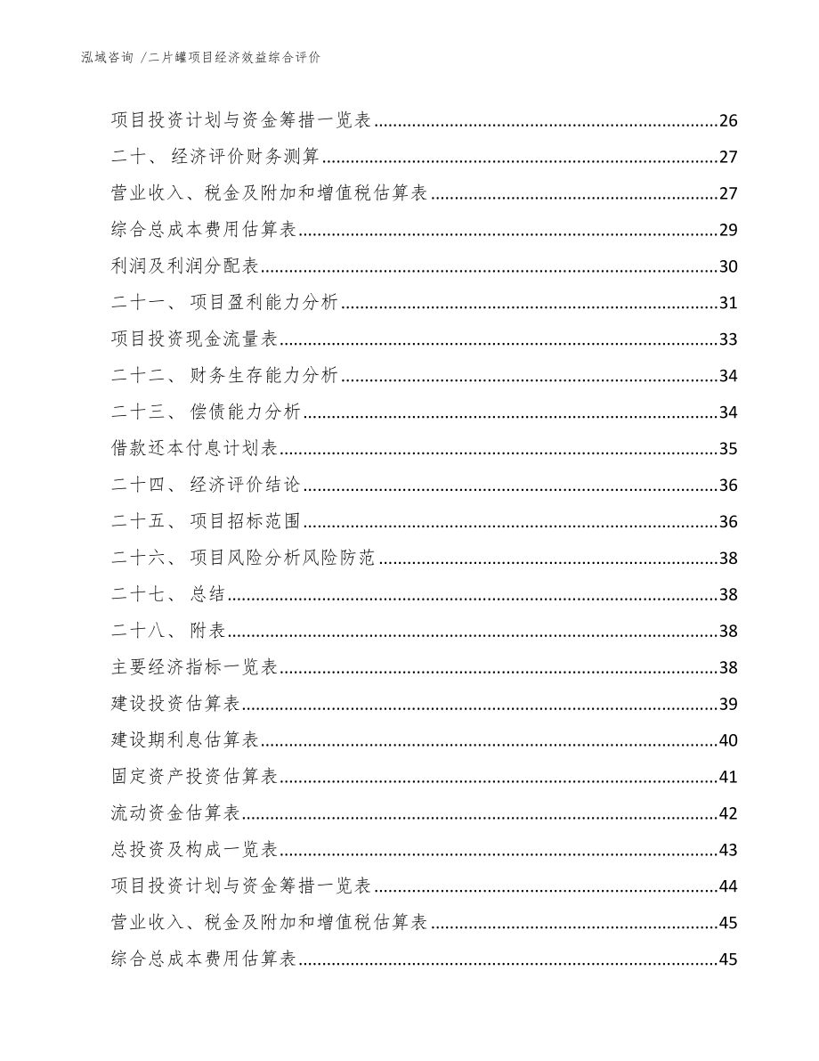 二片罐項目經(jīng)濟效益綜合評價(范文)_第4頁