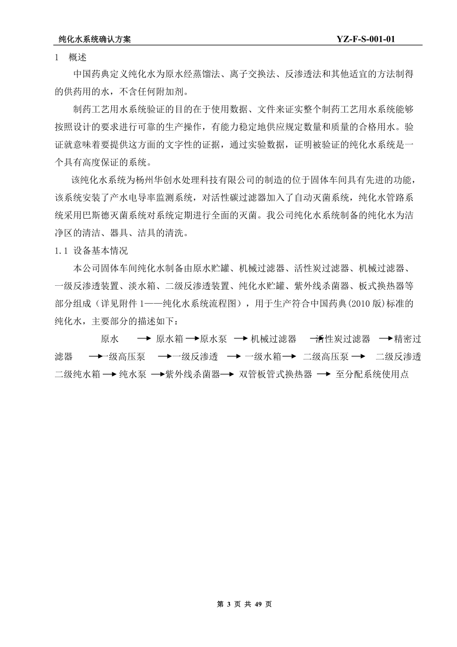 純化水系統(tǒng)確認方案_第3頁