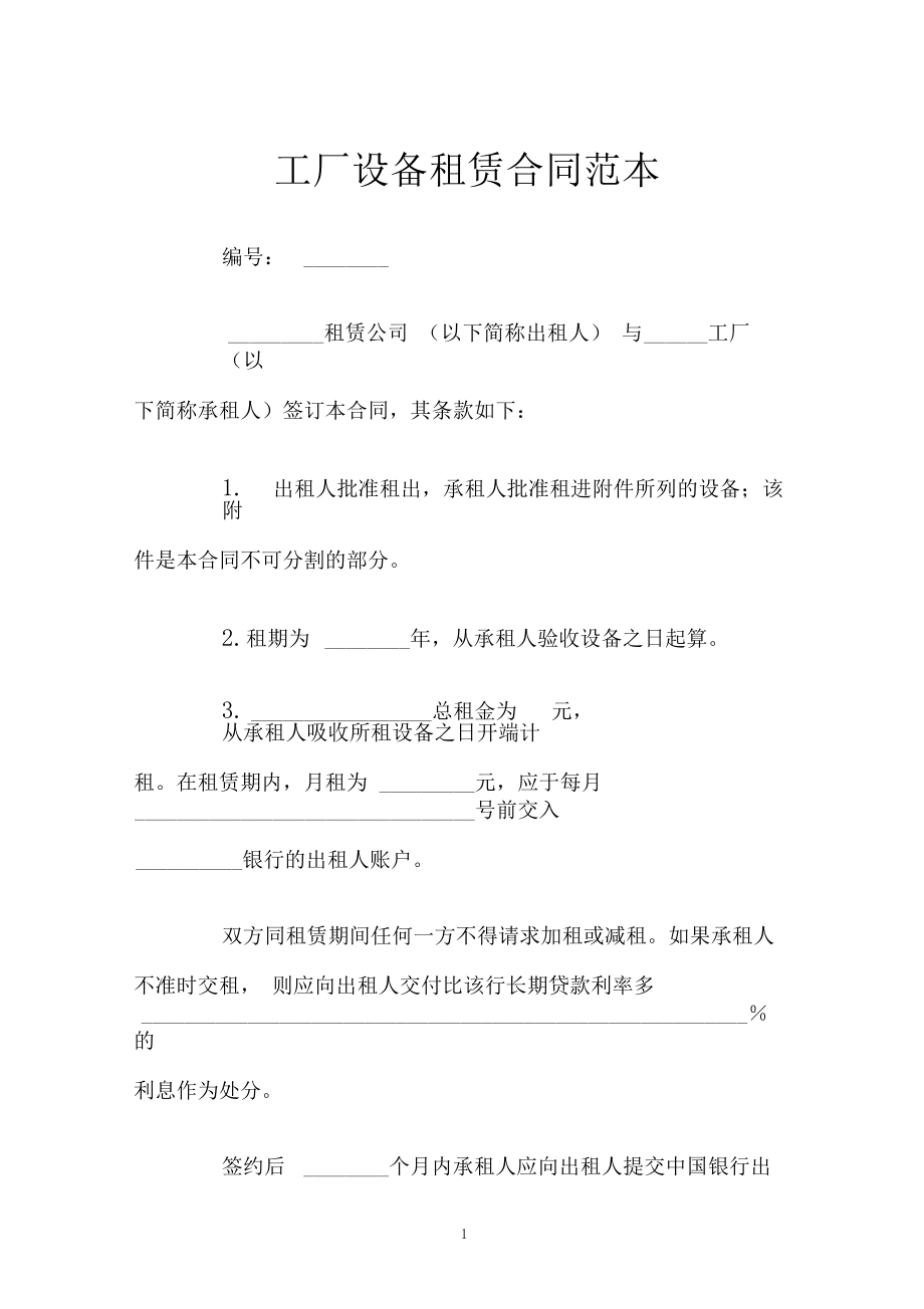 工廠設備租賃合同范本_第1頁