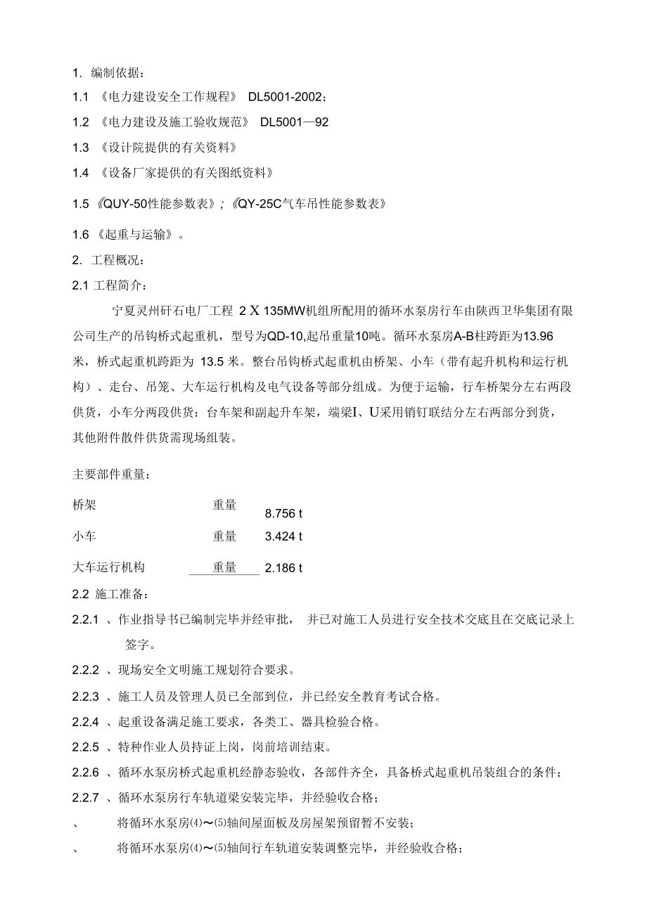 循環(huán)水泵房行車吊裝方案說課講解_第1頁