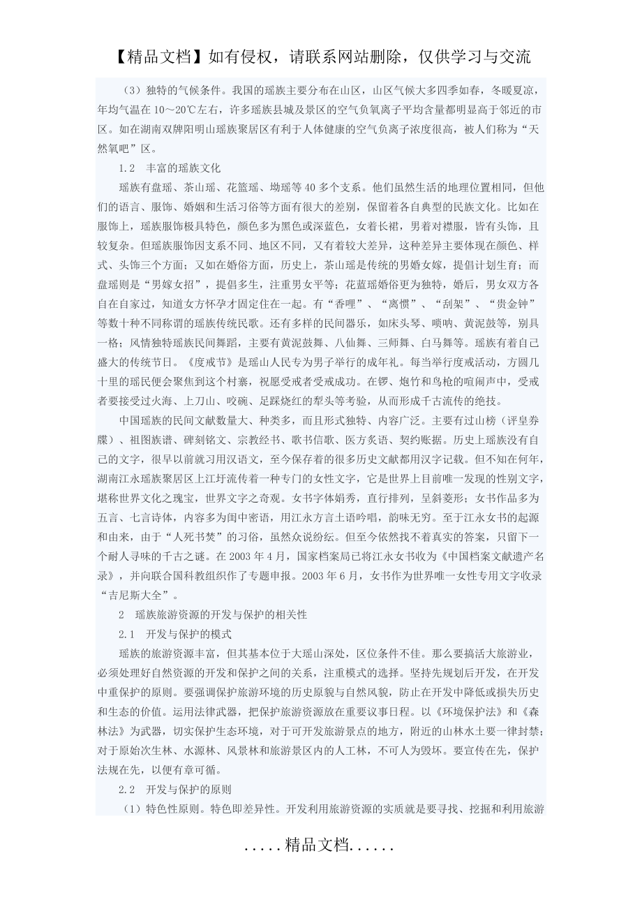 瑶族旅游资源的开发与保护研究_第3页