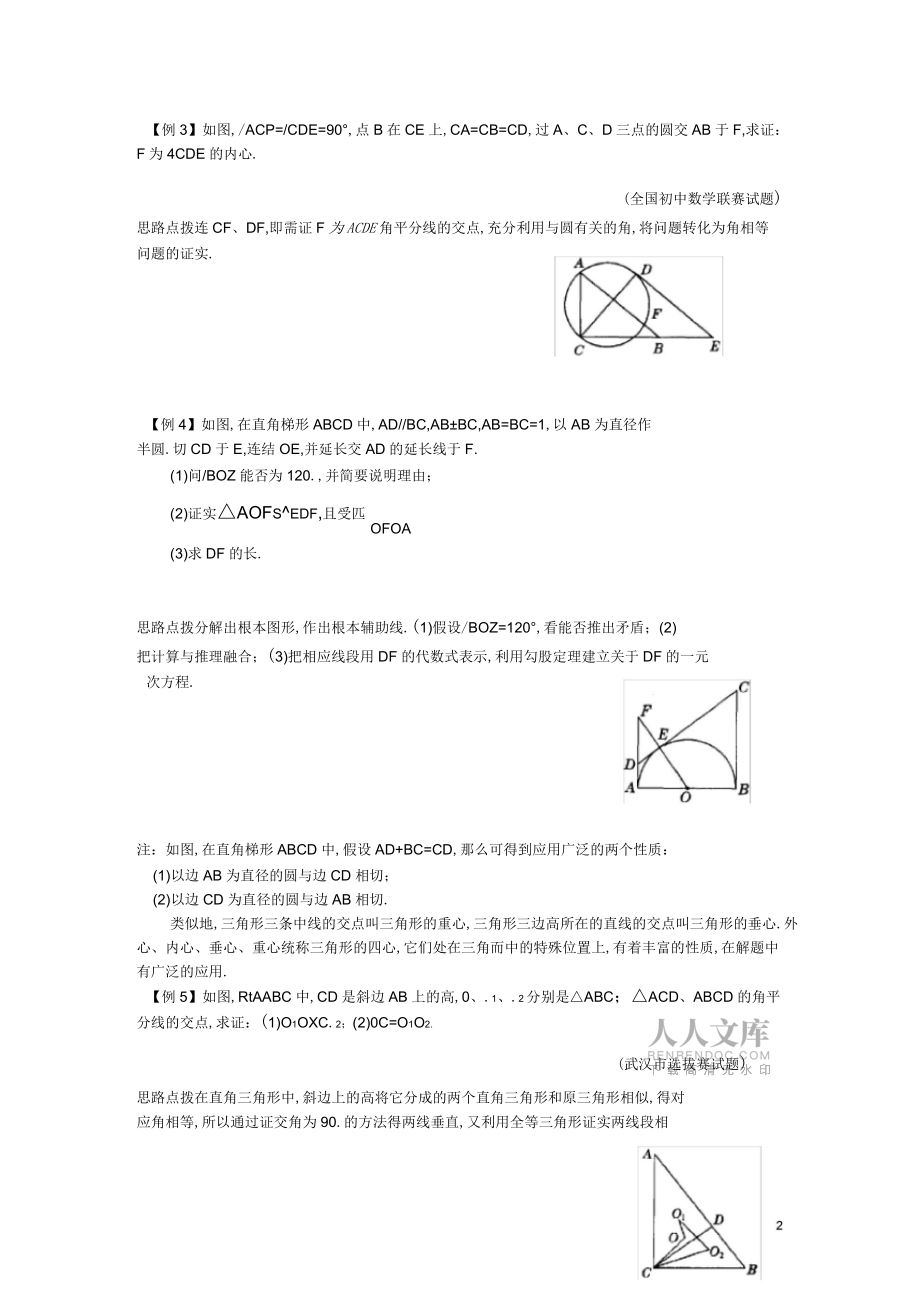 初中數(shù)學(xué)競(jìng)賽輔導(dǎo)講義及習(xí)題解答第21講從三角形的內(nèi)切圓談起_第2頁(yè)