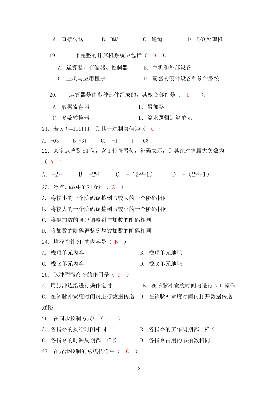计算机组成原理与汇编语言复习题_第5页