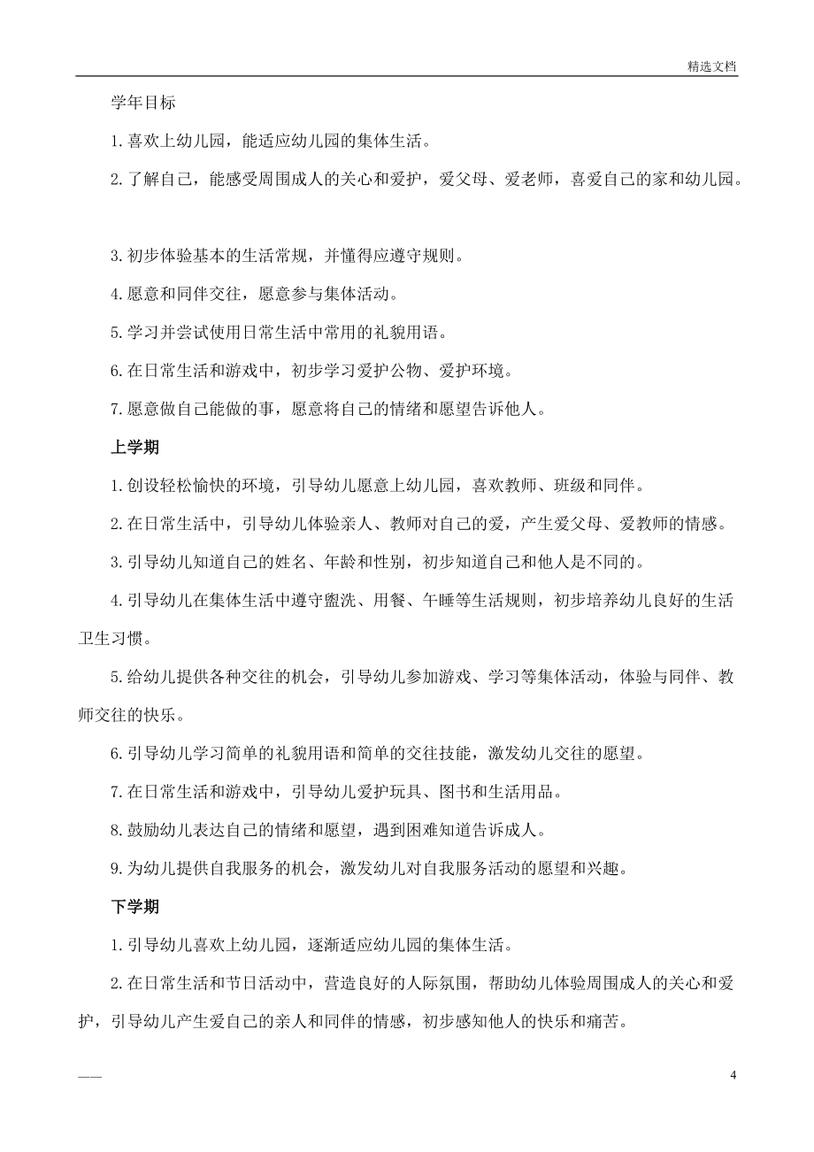 小班幼兒學(xué)期發(fā)展目標(biāo)_第4頁