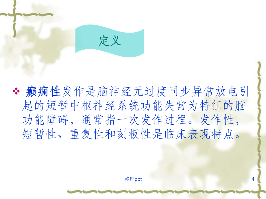 癲癇病人的護(hù)理最新版本_第4頁
