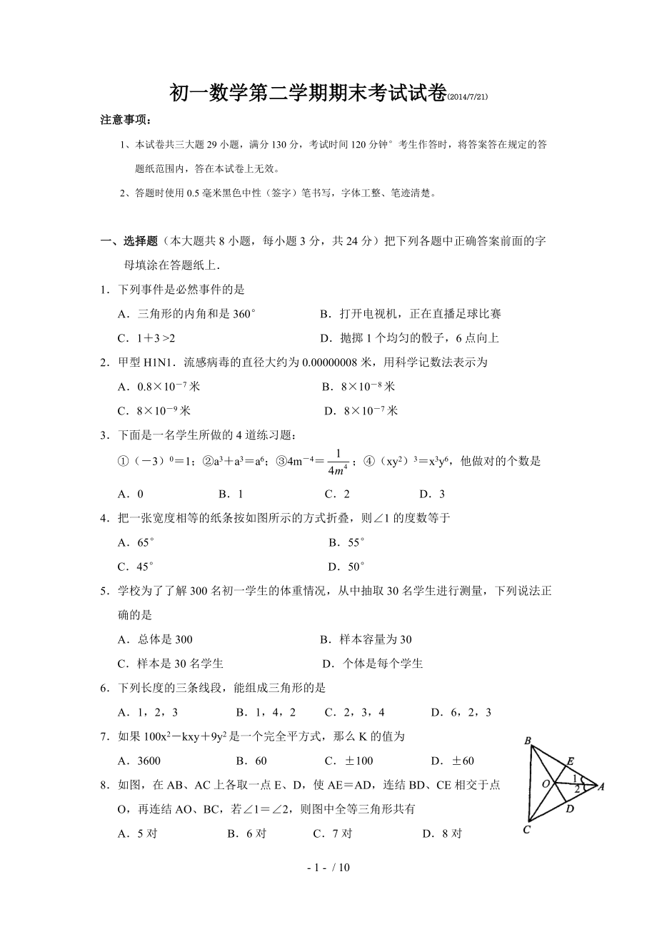 初一數(shù)學(xué)第二學(xué)期期末考試試卷(word版含答案)_第1頁