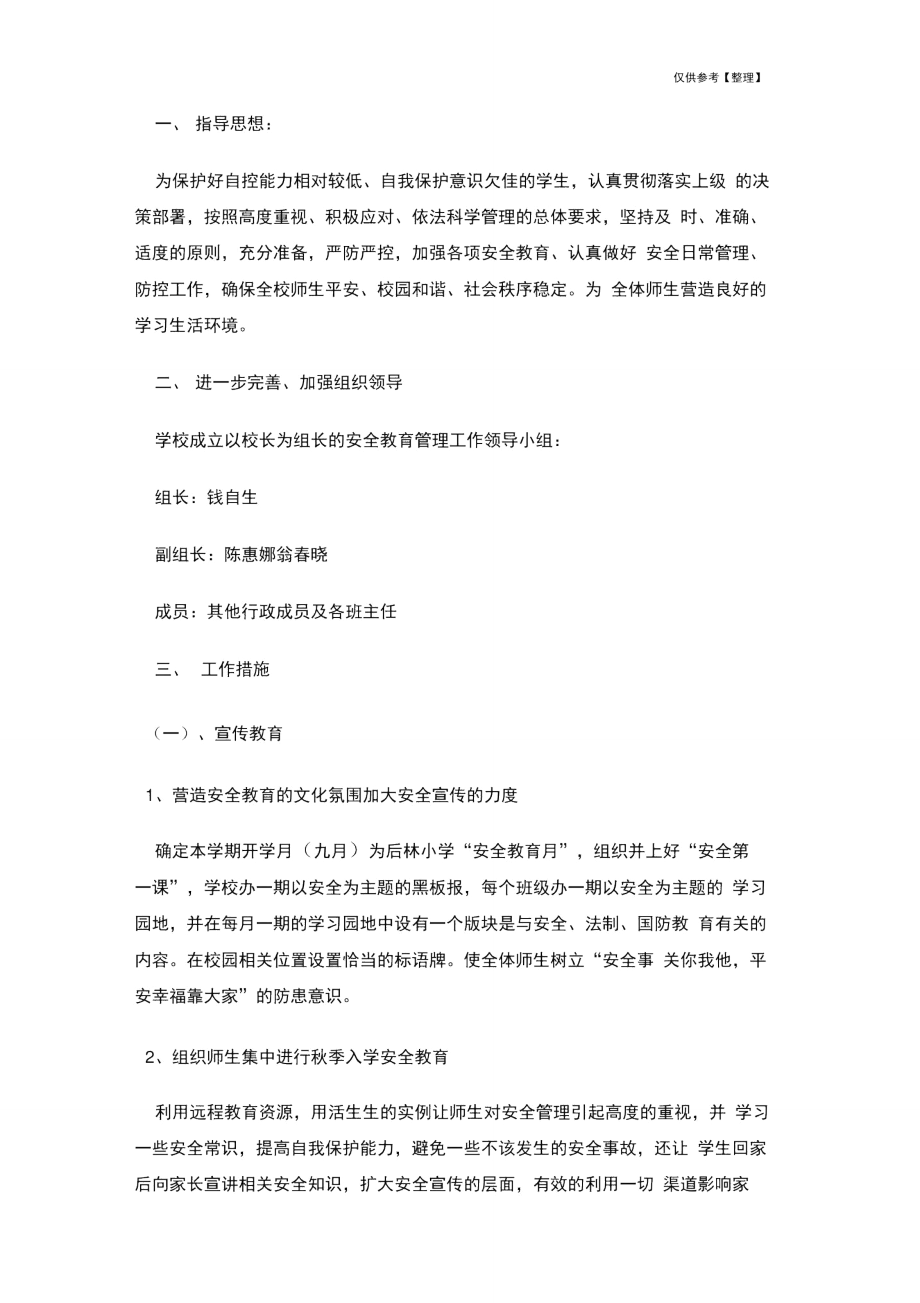2020秋季小学安全工作计划_第4页