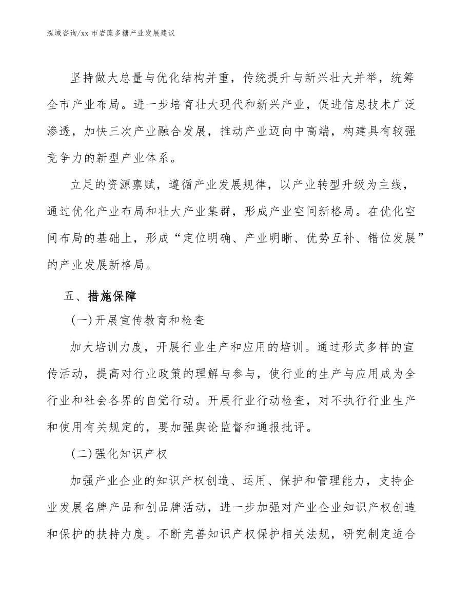 xx市岩藻多糖产业发展建议(意见稿)_第5页