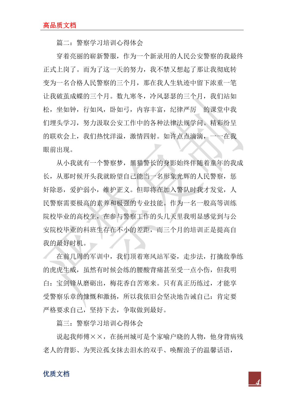 2022年警察學(xué)習(xí)培訓(xùn)心得體會(huì)3篇_第4頁(yè)
