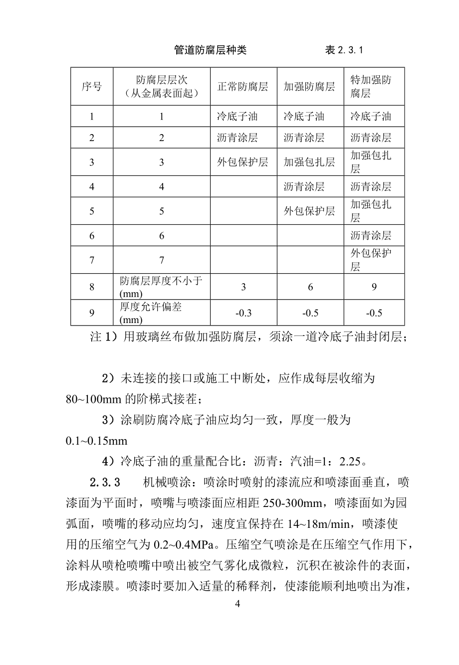管道及设备防腐工程安装工艺标准_第4页