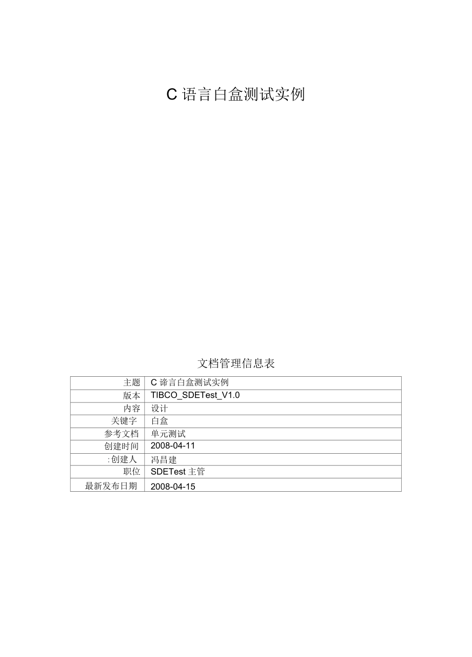 C語言白盒測試實例_第1頁