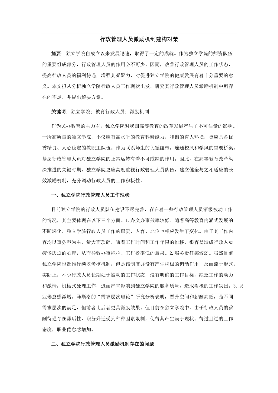 行政管理人员激励机制建构对策_第1页