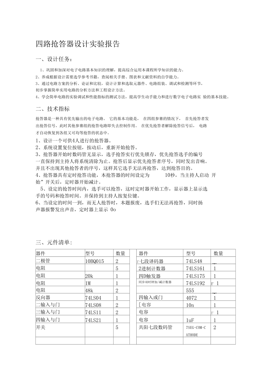 四路抢答器课程设计报告_第3页
