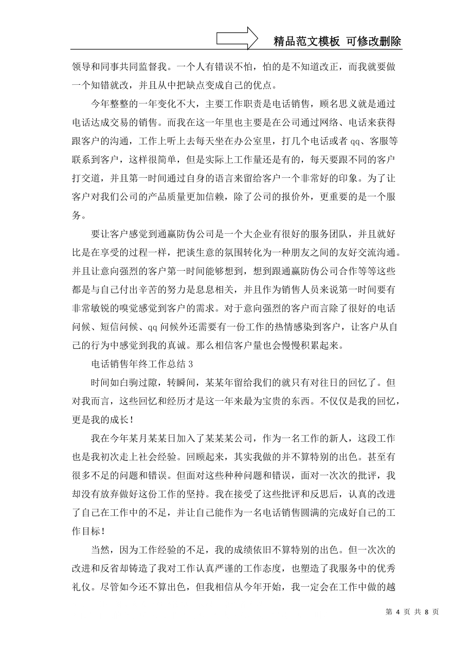 电话销售年终工作总结(5篇)_第4页