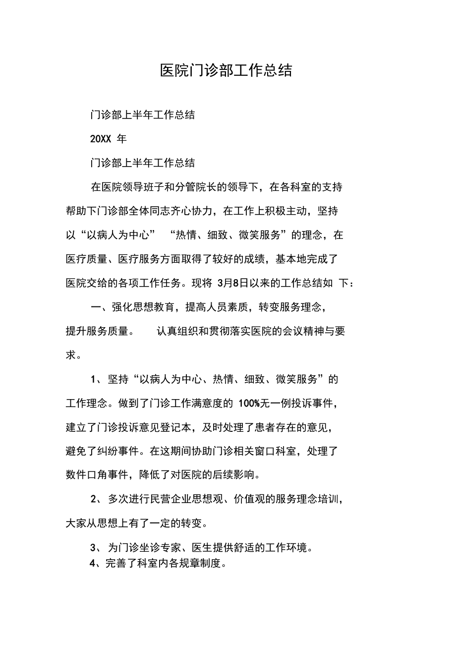 医院门诊部工作总结_第1页