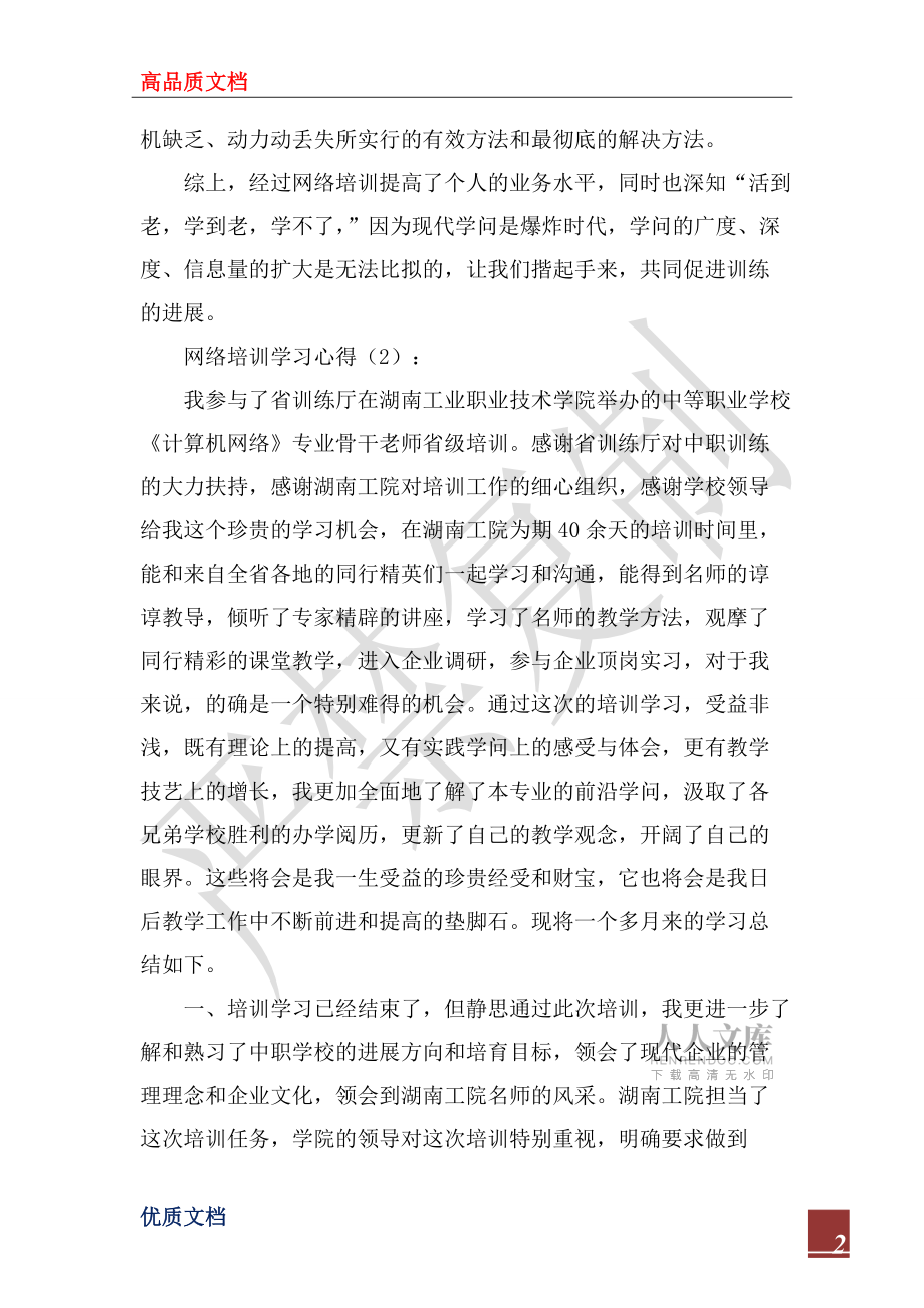 2022年网络培训学习心得_第2页