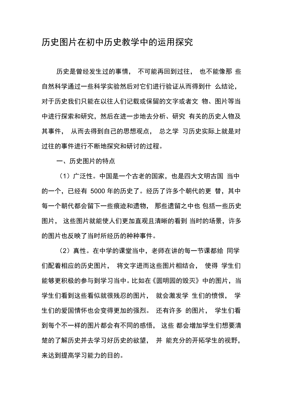 歷史圖片在初中歷史教學(xué)中的運(yùn)用探究-教育文檔_第1頁