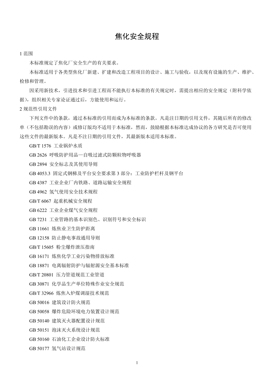 焦化安全规程_第4页