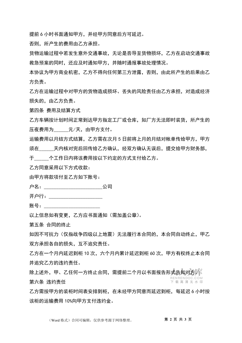 一般貨物運輸合同范本_第2頁