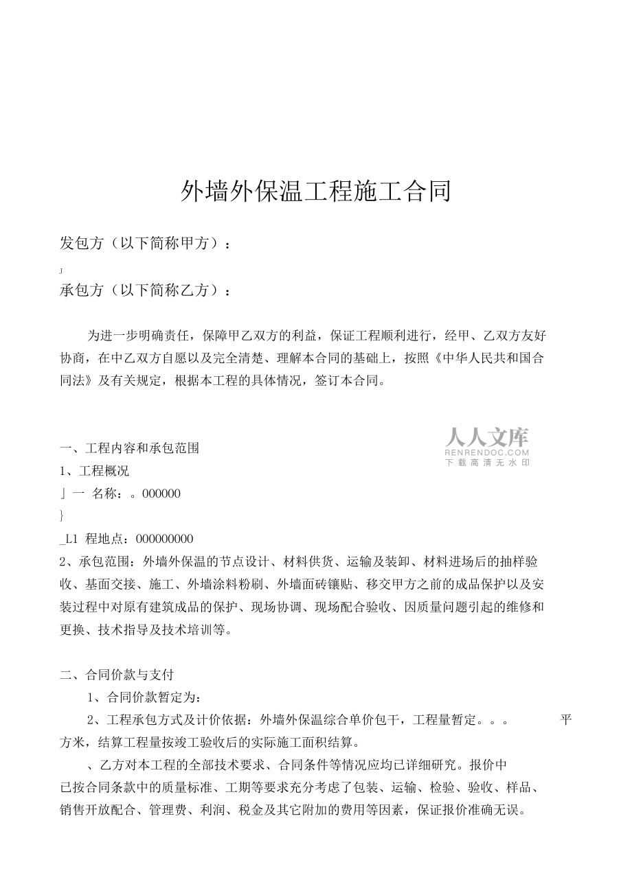 外墻外保溫施工合同模版_第2頁