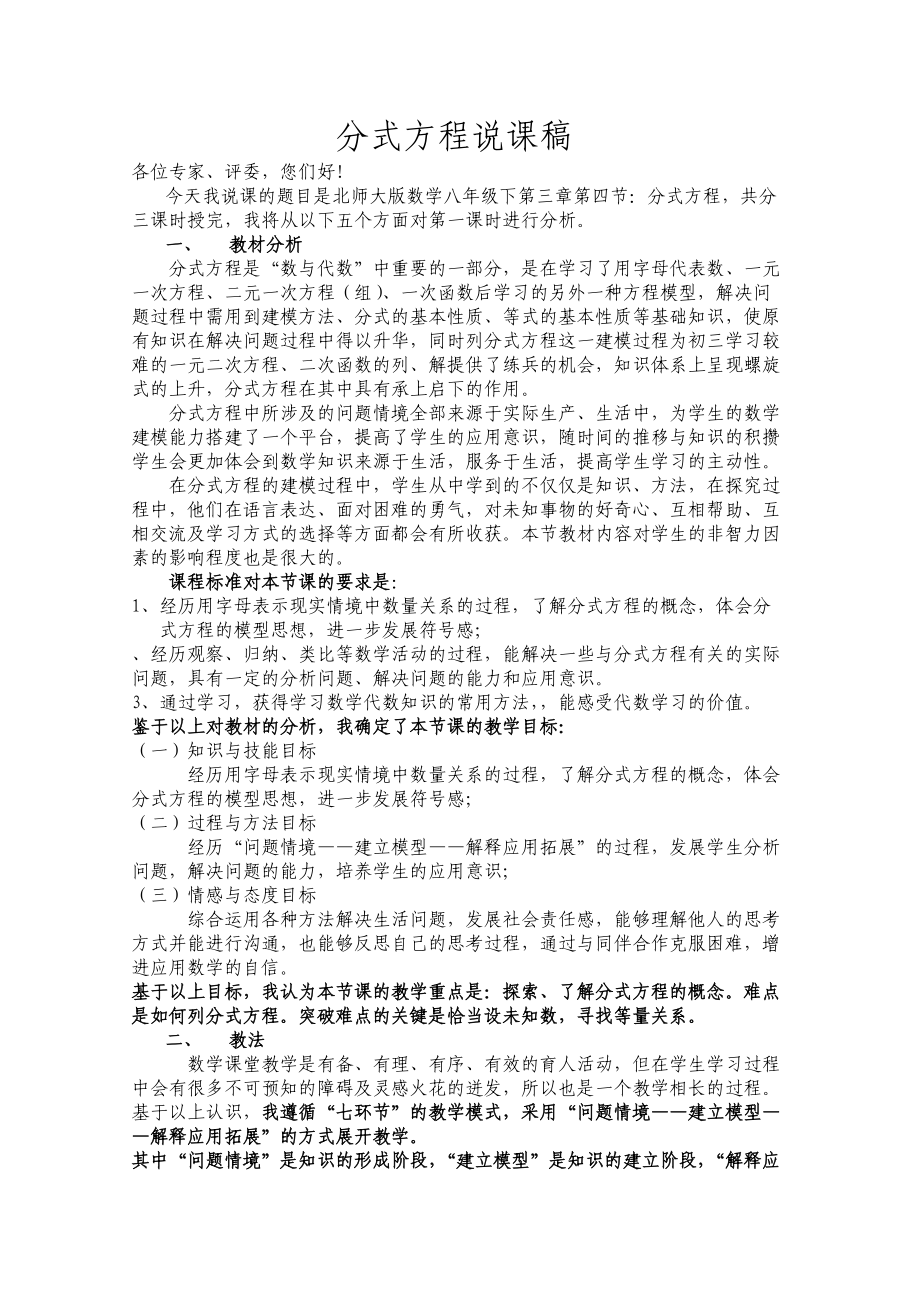 分式方程说课稿北师大版优秀教案_第1页