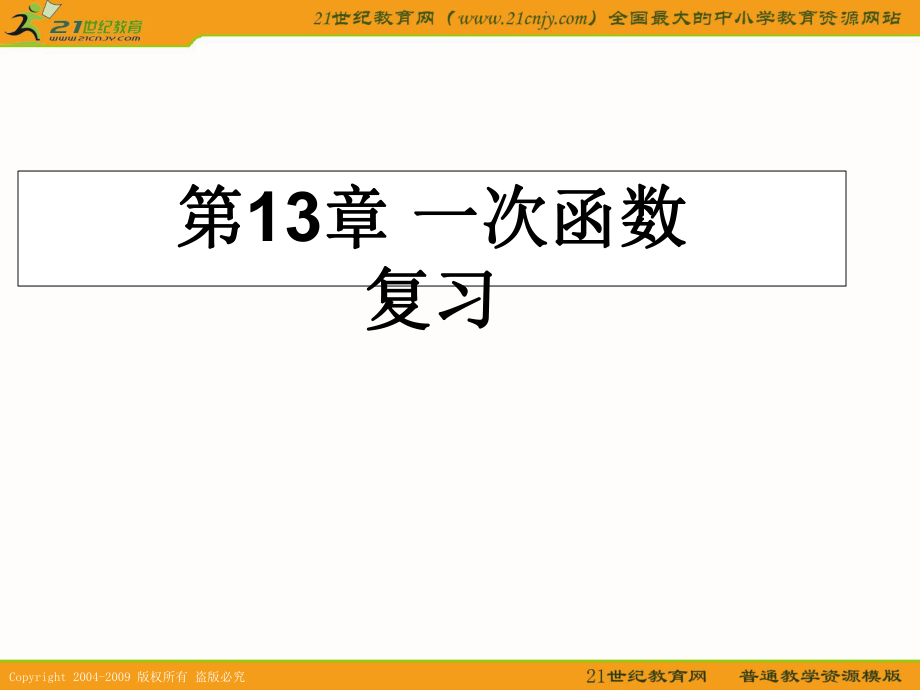 数学:一次函数复习课件_第1页
