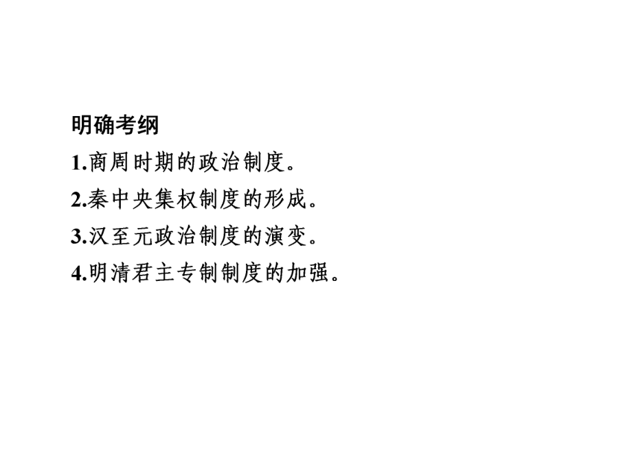 高考专题1-1-1 古代中国的政治文明_第3页