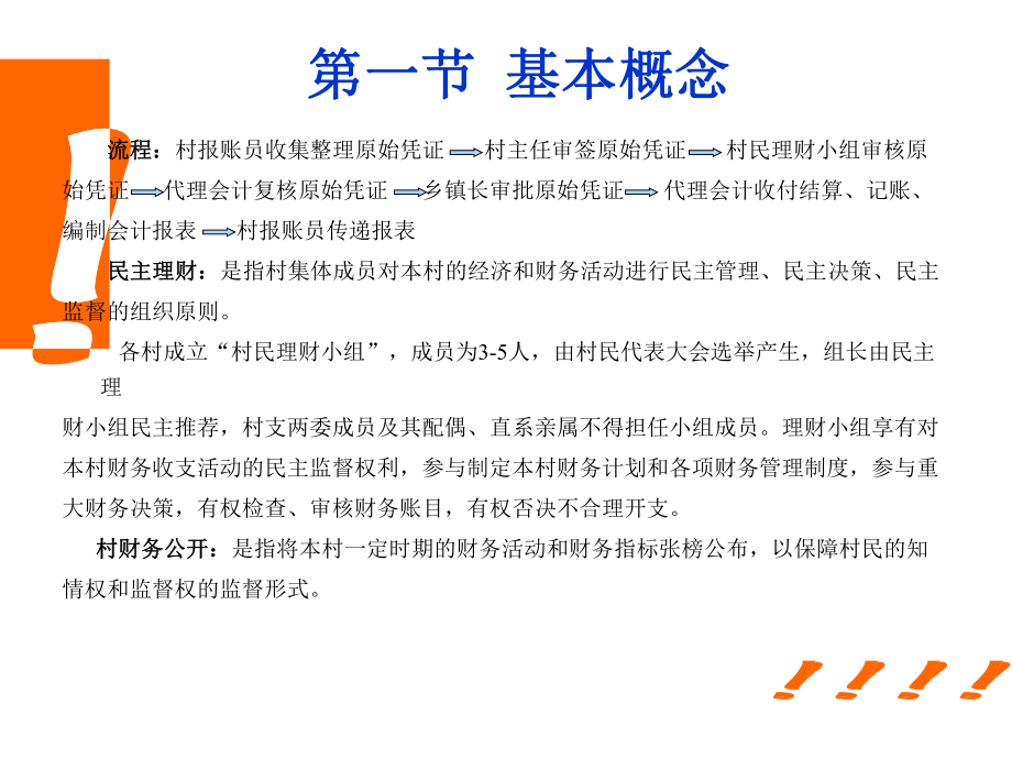 村級財務管理培訓_第3頁