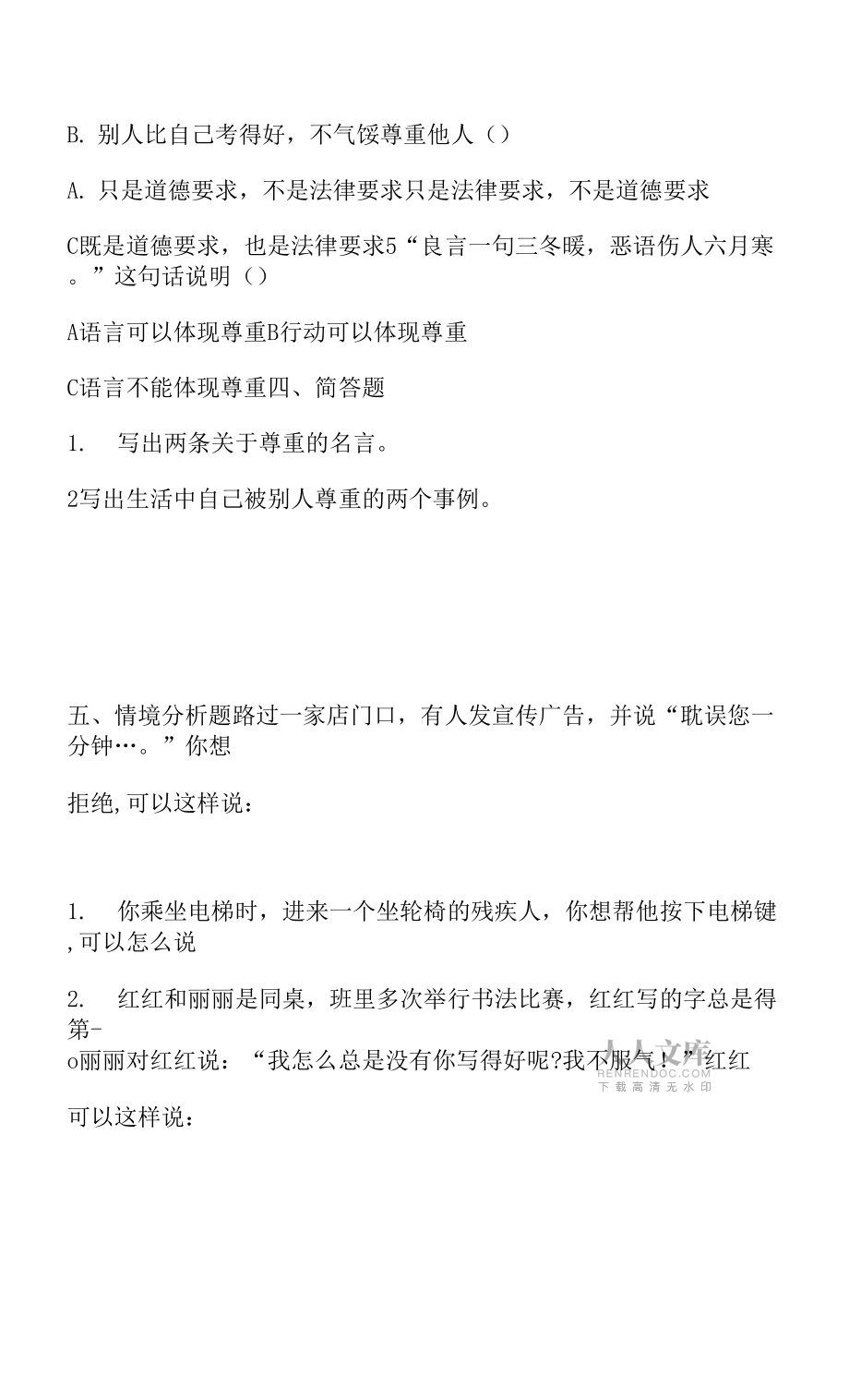 六下道德與法治1、學會尊重 同步練習含答案 部編版.docx_第2頁
