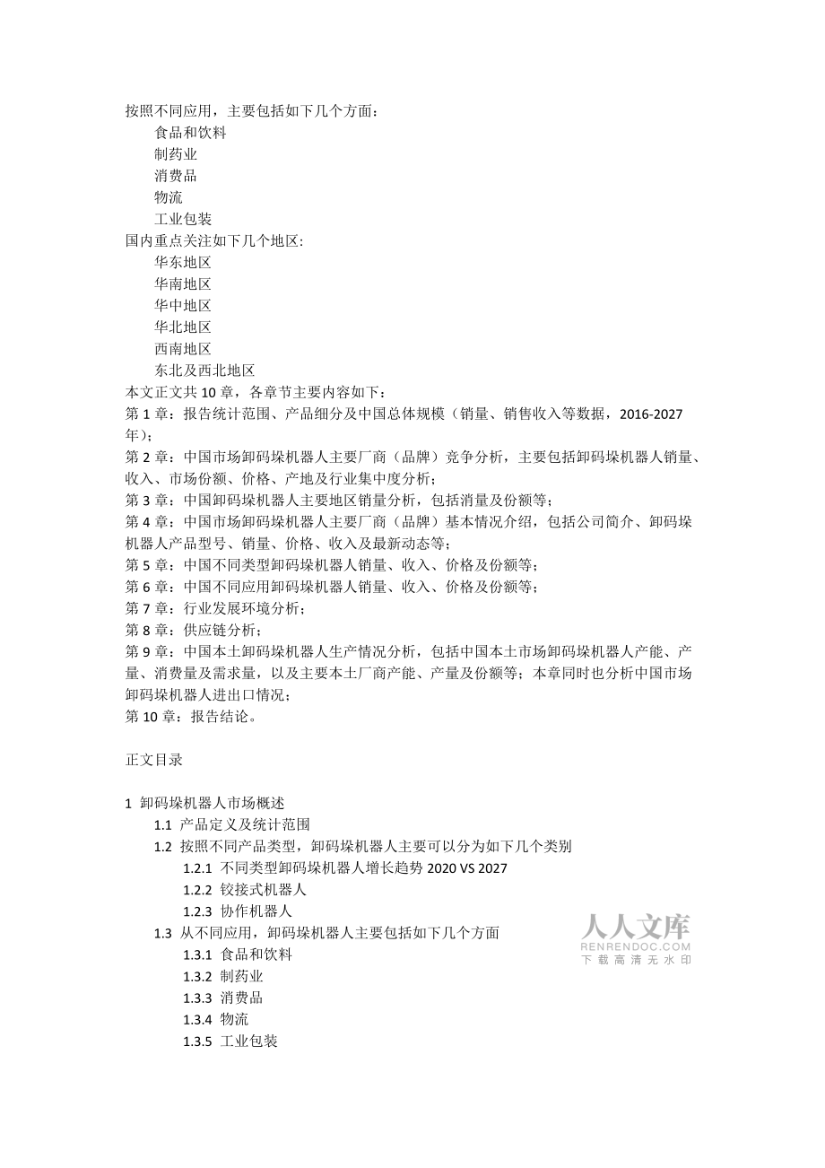 行業(yè)分析報告:中國卸碼垛機器人市場現(xiàn)狀及未來發(fā)展趨勢_第2頁
