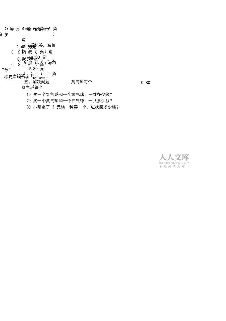 小學一年級數學圓角分計算練習卷十套_第2頁