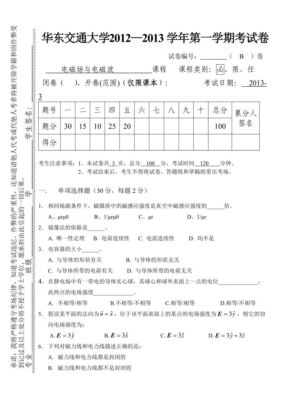 電磁場與電磁波試卷與答案B_第1頁