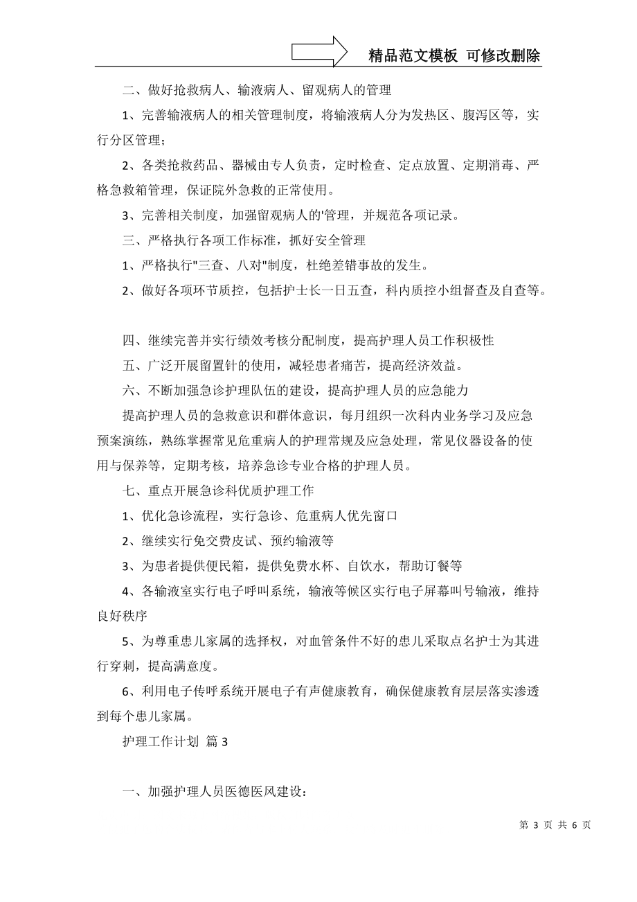 護理工作計劃范文合集五篇_第3頁