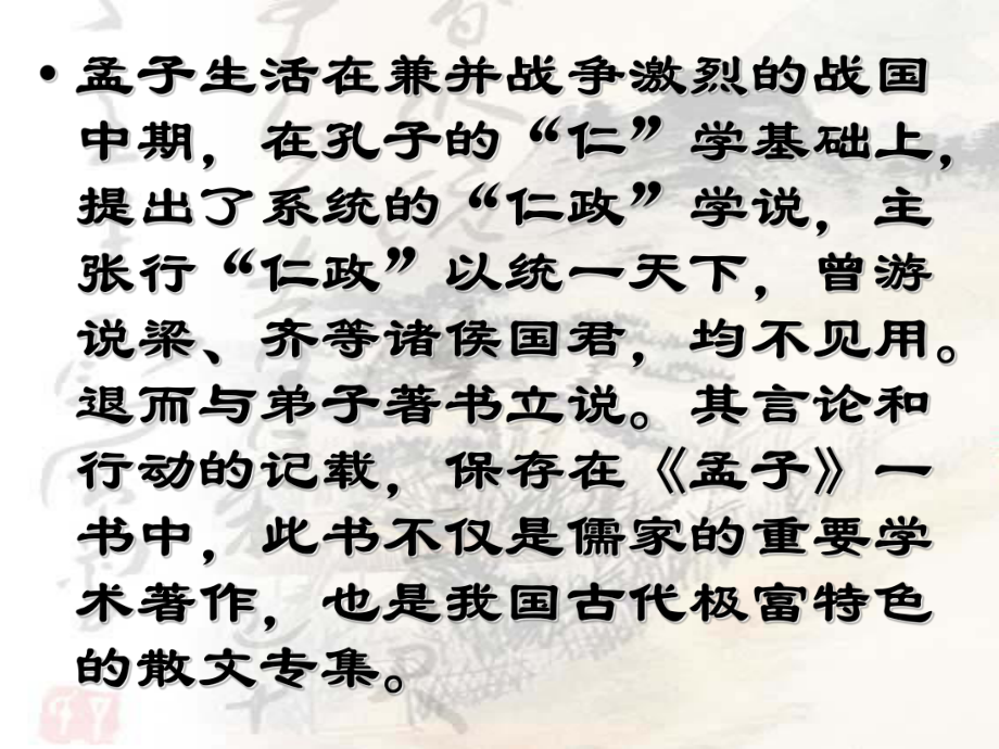 孟子《得道多助失道寡助》(定用)_第4頁(yè)