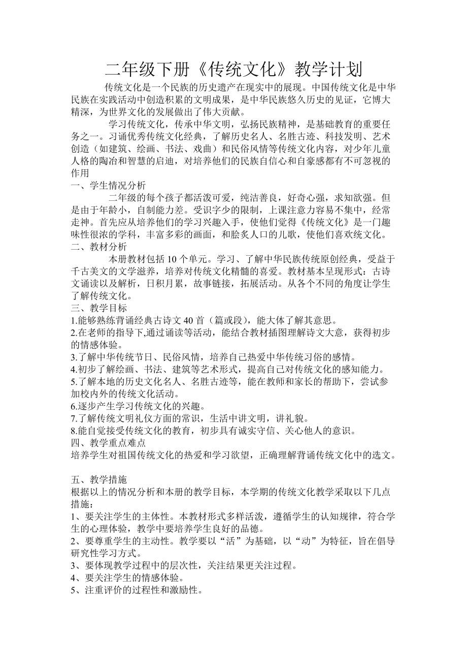 二年級下冊傳統(tǒng)文化計劃及教案_第1頁
