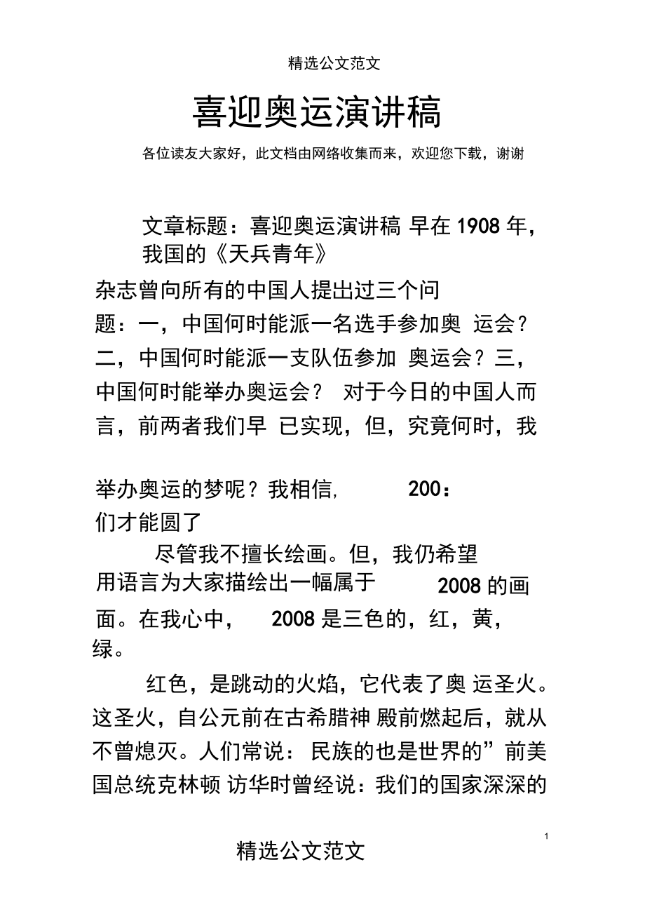 喜迎奧運演講稿_第1頁