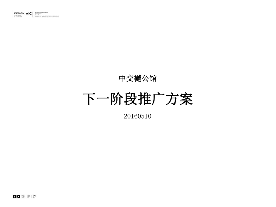 下一阶段推广方案+(别墅)_第2页