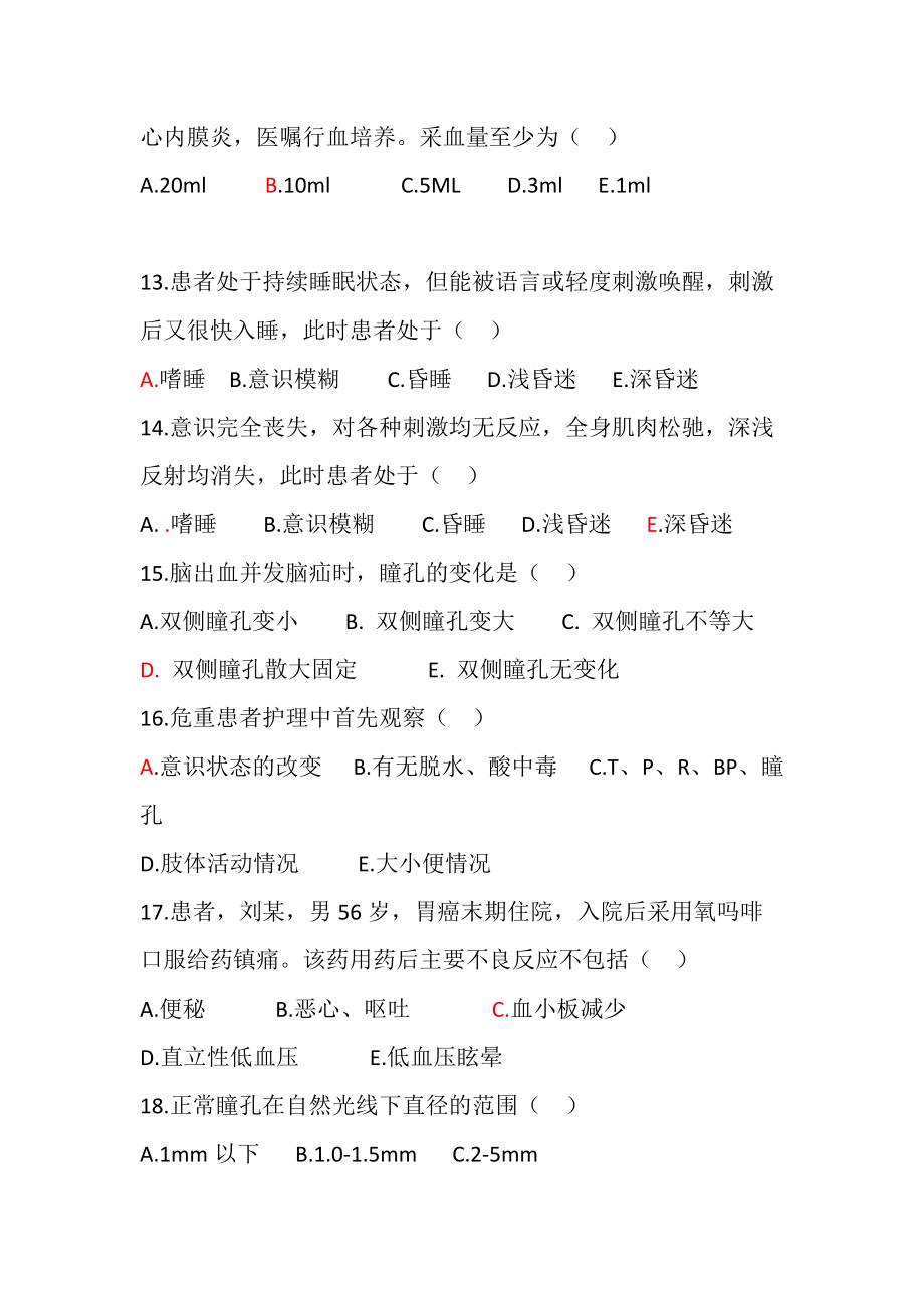 基礎(chǔ)護(hù)理學(xué)試卷_第3頁