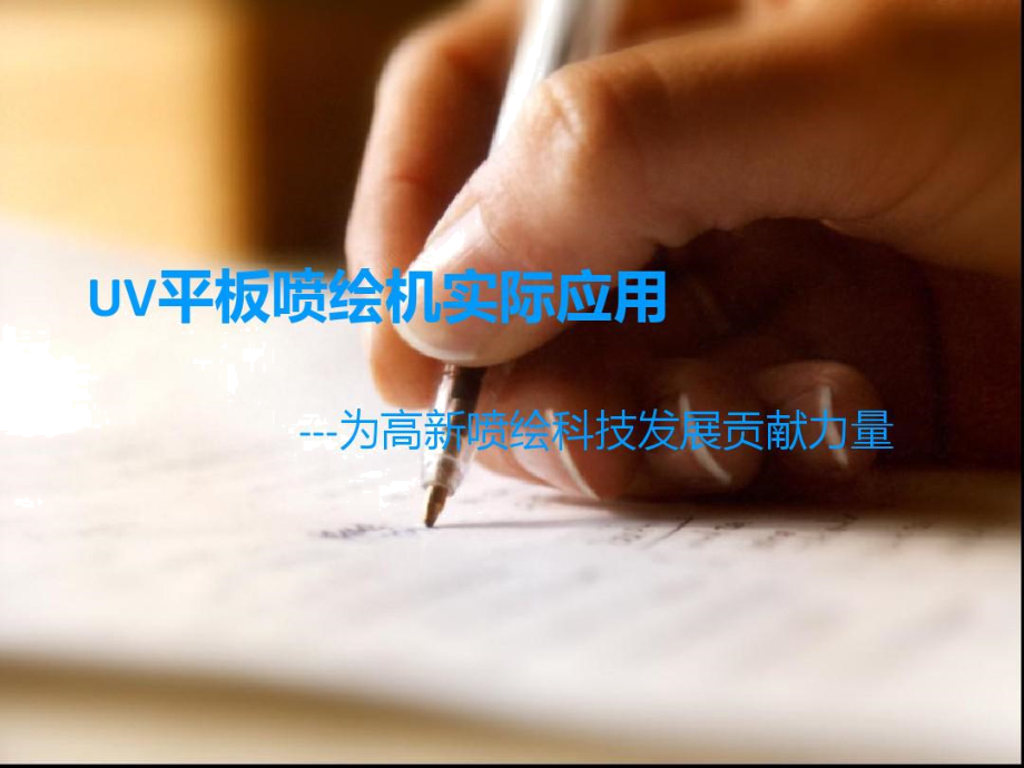 UV平板噴繪機(jī)---專業(yè)彩色噴繪顧問為您講解UV噴繪原理_第1頁
